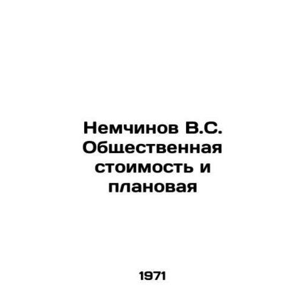 Nemchinov V.S. Social cost and planned In Russian /Nemchinov V.S. Obshchestvenn