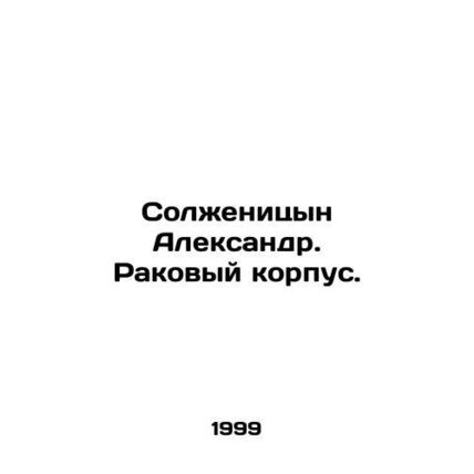 Solzhenitsyn Alexander. Cancer Corps. In Russian /Solzhenitsyn Aleksandr. Rakov