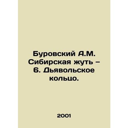Burovsky A.M. Siberian chew 6. The Devils Ring. In Russian /Burovskiy A.M. Sibi