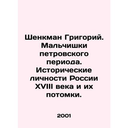 Shenkman Grigory. Boys of the Peter period. Historical figures of eighteenth-ce