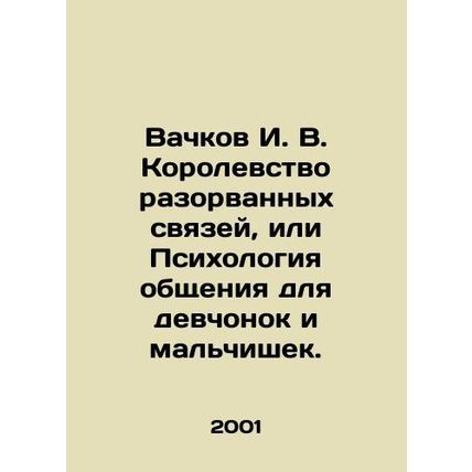 Vachkov I. V. Kingdom of broken relationships, or Psychology of communication f