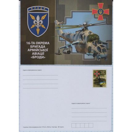 UKRAINE Postcard 16th separate army aviation brigade.Helicopter. War. 2023