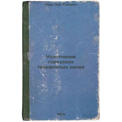 Uplotnenie gorodskikh telefonnykh tsepey. In Russian/The compaction of urban ...