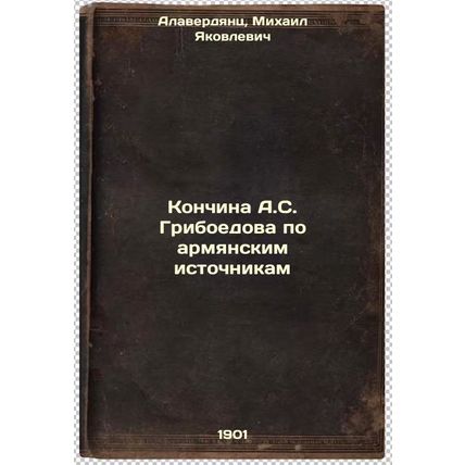 Konchina A.S. Griboedova po armyanskim istochnikam. In Russian /The death of ...