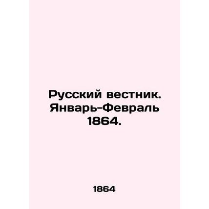 Russian Vestnik. January-February 1864. In Russian (ask us if in doubt)/Russkiy