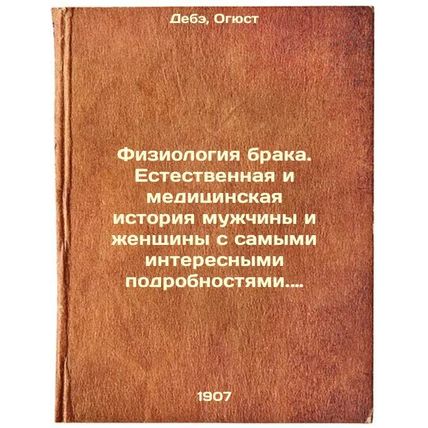 Fiziologiya braka. Estestvennaya i meditsinskaya istoriya muzhchiny i zhenshc...