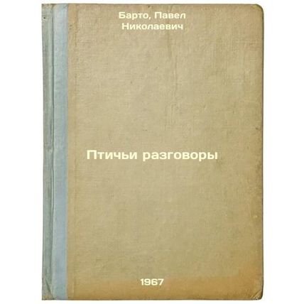 Ptich'i razgovory. In Russian /Bird Talk