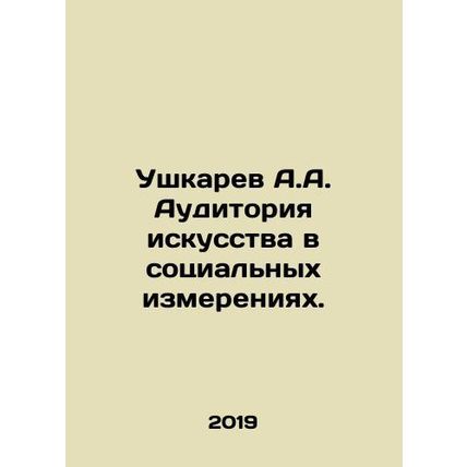 A.A. Ushkarev The audience of art in the social dimensions. In Russian /Ushkar