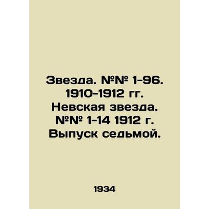 Star. # # 1-96. 1910-1912 Nevsky Star. # # 1-14 1912. Issue 7. In Russian /Zvez
