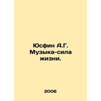 Yusfin A.G. Music is the force of life. In Russian /Yusfin A.G. Muzyka-sila zh