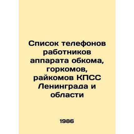List of telephones of employees of regional committees, city committees, distri