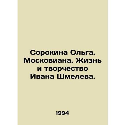 Sorokina Olga. Moscoviana. The Life and Creativity of Ivan Shmelev. In Russian