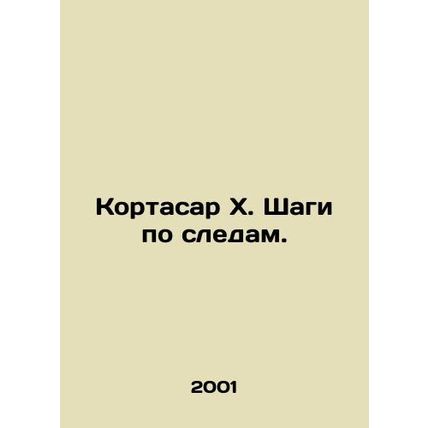 Cortazar X. Steps in the Footsteps. In Russian /Kortasar Kh. Shagi po sledam.