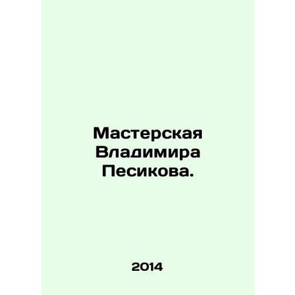 Vladimir Pesikovs workshop. In Russian /Masterskaya Vladimira Pesikova.