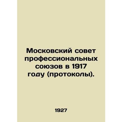 Moscow Council of Trade Unions in 1917 (minutes). In Russian /Moskovskiy sovet