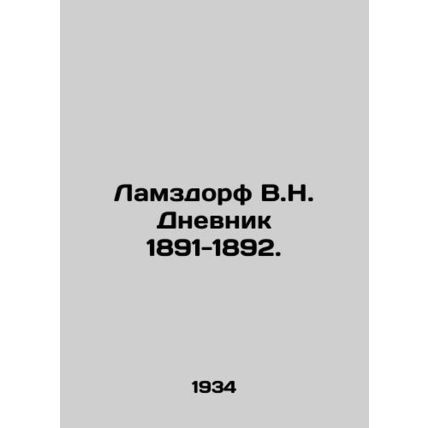 Lamzdorf V.N. Diary 1891-1892. In Russian /Lamzdorf V.N. Dnevnik 1891-1892.