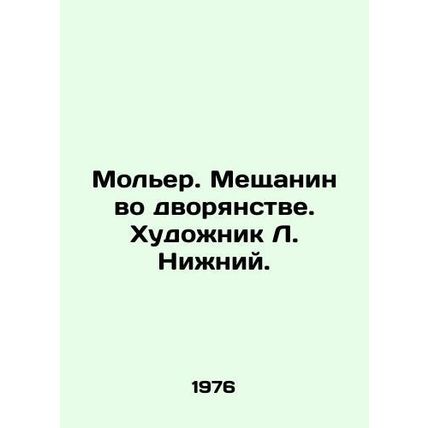 Moliere. The burgher in the nobility. Artist L. Nizhny./Mol'er. Meshchanin vo dv