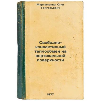 Svobodno-konvektivnyy teploobmen na vertikal'noy poverkhnosti. In Russian /Fr...