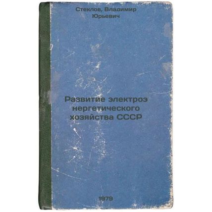 Razvitie elektroenergeticheskogo khozyaystva SSSR/Development of the USSR Ele...
