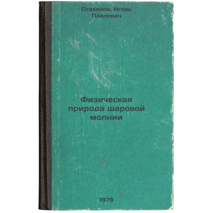 Fizicheskaya priroda sharovoy molnii/The Physical Nature of Ball Lightning In...