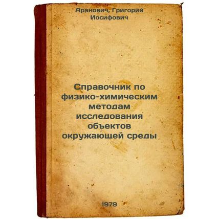 Spravochnik po fiziko-khimicheskim metodam issledovaniya obektov okruzhayushc...