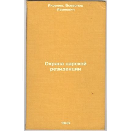 Okhrana tsarskoy rezidentsii. In Russian /Protection of the royal residence