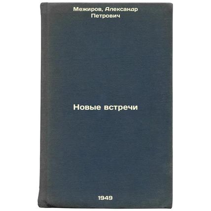 Novye vstrechi. In Russian /New Meetings