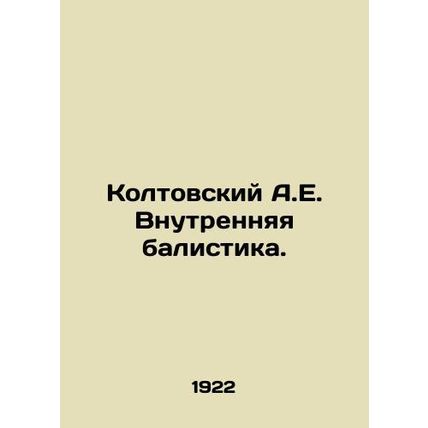 Koltovsky A.E. Internal Balistics. In Russian (ask us if in doubt)/Koltovskiy A.
