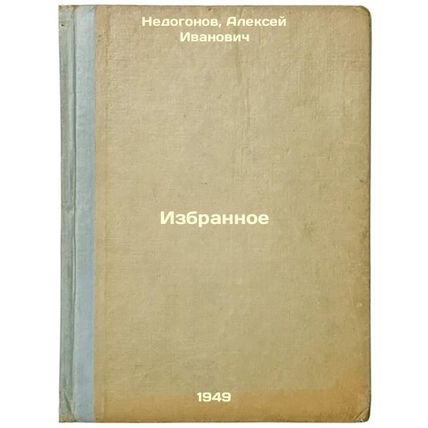 Izbrannoe. In Russian /Favorites