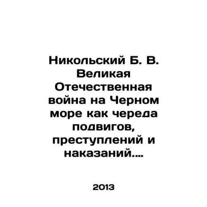 Nikolsky B. V. The Great Patriotic War on the Black Sea as a series of exploit