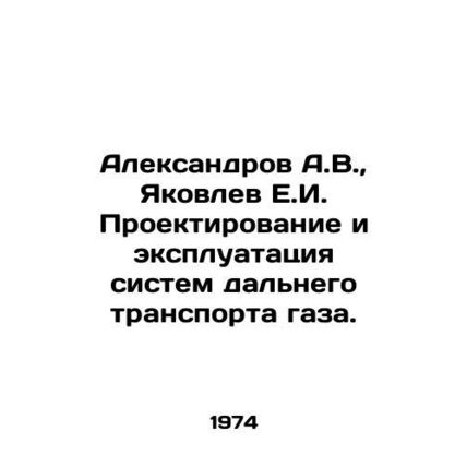 Aleksandrov A.V., Yakovlev E.I. Design and operation of long-distance gas transp