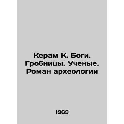 Keram K. Gods. Tombs. Scientists. Roman archaeology In Russian /Keram K. Bogi.