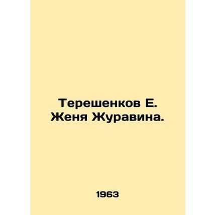 Tereshenkov E. Zhenya Zhuravin. In Russian /Tereshenkov E. Zhenya Zhuravina.