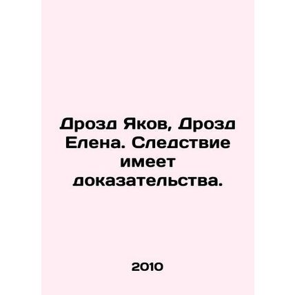 Drozd Yakov, Drozd Elena. The investigation has evidence. In Russian /Drozd Yak