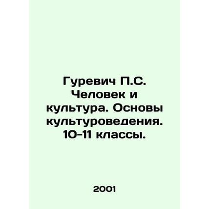 Gurevich P.S. Man and Culture. Fundamentals of Cultural Studies. Years 10-11. I