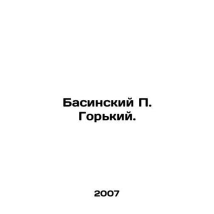 Basinsky P. Gorky. In Russian /Basinskiy P. Gorkiy.