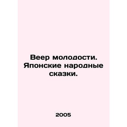 The Fan of Youth. Japanese Folk Tales. In Russian /Veer molodosti. Yaponskie na