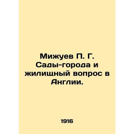 Mizhuev P. G. Garden cities and the housing question in England. In Russian (ask