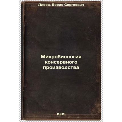 Mikrobiologiya konservnogo proizvodstva. In Russian /Canning Microbiology