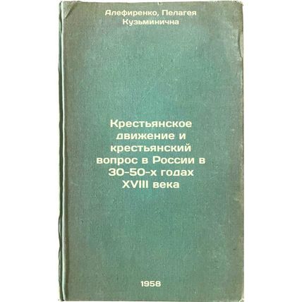 Krest'yanskoe dvizhenie i krest'yanskiy vopros v Rossii v 30-50-kh godakh XVI...