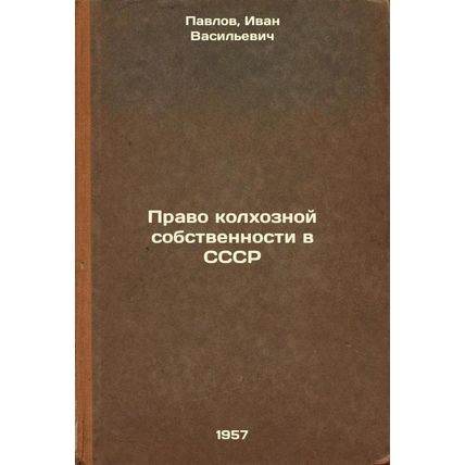Pravo kolkhoznoy sobstvennosti v SSSR. In Russian /The right to collective fa...