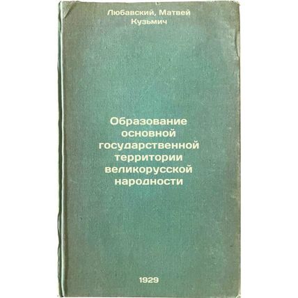 Obrazovanie osnovnoy gosudarstvennoy territorii velikorusskoy narodnosti. In ...