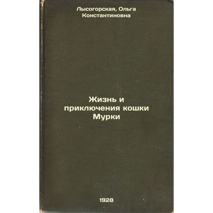 Zhizn' i priklyucheniya koshki Murki. In Russian /The Life and Adventures of ...