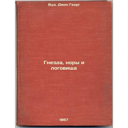Gnezda, nory i logovishcha. In Russian /Nests, holes and lairs