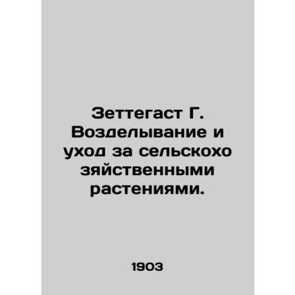 Zettegast G. Crop cultivation and care. In Russian (ask us if in doubt)/Zettegas