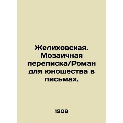 Zhelikhovskaya. Mosaic correspondence / A novel for youth in letters. In Russia