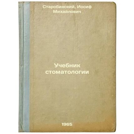 Uchebnik stomatologii. In Russian /Dental Textbook