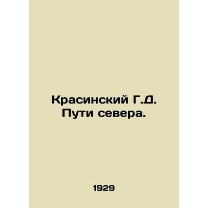 Krasinsky G.D. Ways of the North. In Russian /Krasinskiy G.D. Puti severa.