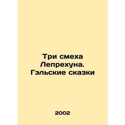 Leprechuns Three Laughs. Gaelic Tales In Russian /Tri smekha Leprekhuna. Gelski