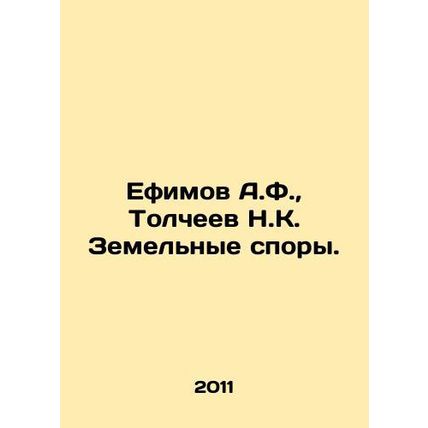 A.F. Efimov, N.K. Tolcheev Land disputes. In Russian /Efimov A.F., Tolcheev N.